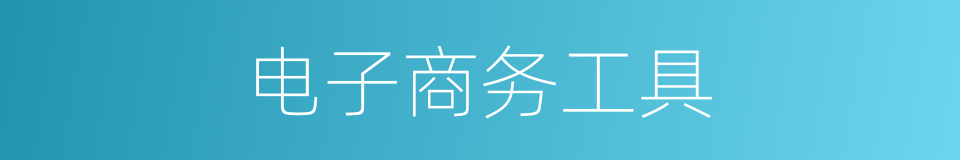 电子商务工具的同义词
