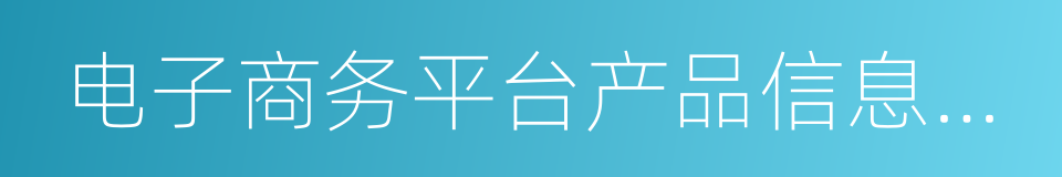 电子商务平台产品信息展示要求的同义词