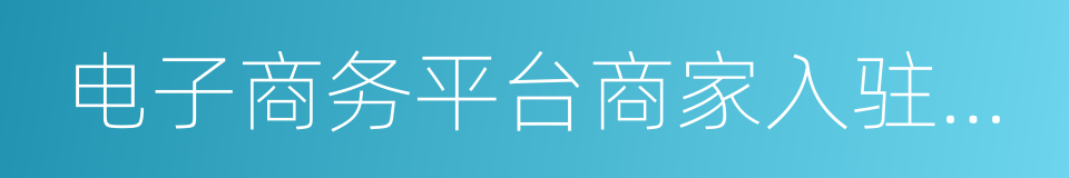 电子商务平台商家入驻审核规范的同义词