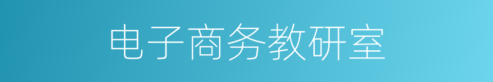 电子商务教研室的同义词