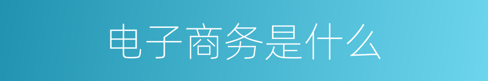 电子商务是什么的意思