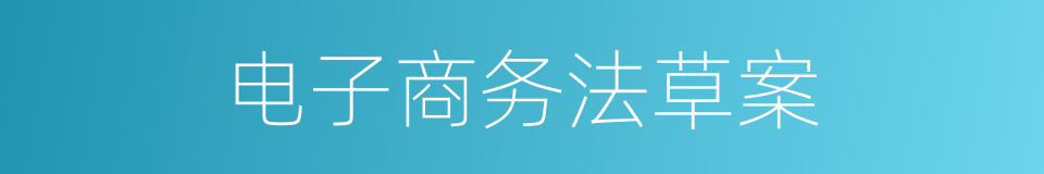 电子商务法草案的同义词