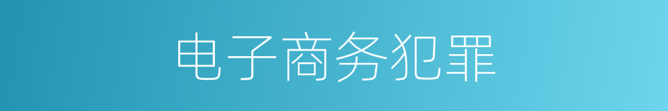 电子商务犯罪的同义词