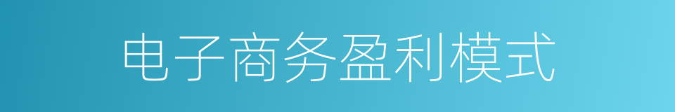电子商务盈利模式的同义词