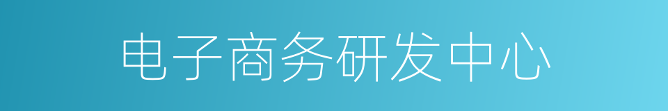 电子商务研发中心的同义词