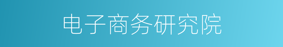 电子商务研究院的同义词