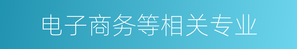 电子商务等相关专业的同义词