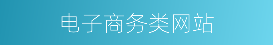 电子商务类网站的同义词