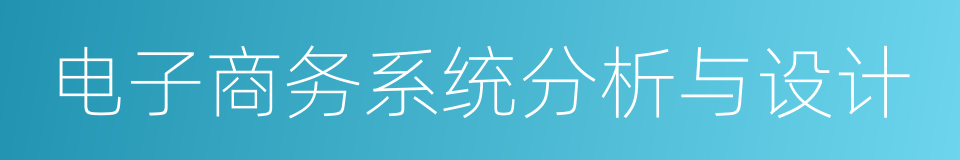 电子商务系统分析与设计的同义词