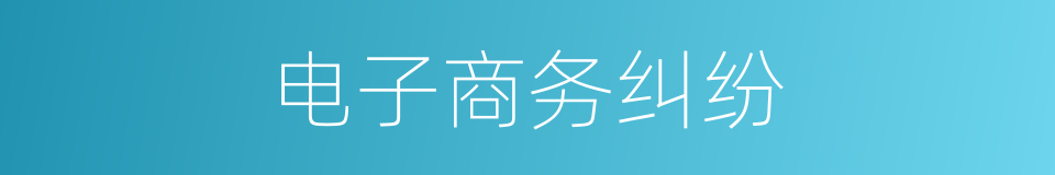 电子商务纠纷的同义词