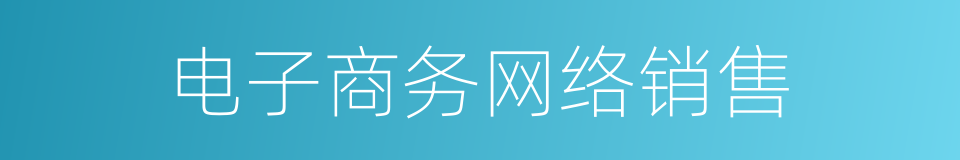 电子商务网络销售的同义词