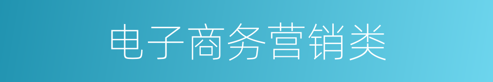 电子商务营销类的同义词