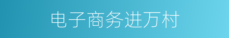 电子商务进万村的同义词