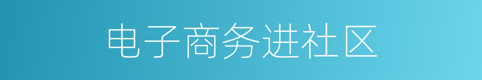 电子商务进社区的同义词