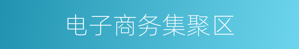 电子商务集聚区的同义词