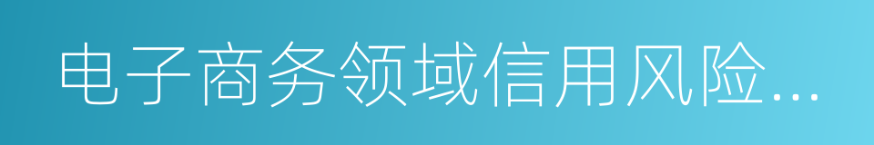 电子商务领域信用风险预警报告的同义词