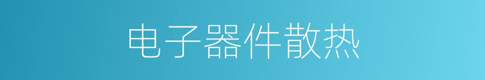电子器件散热的同义词