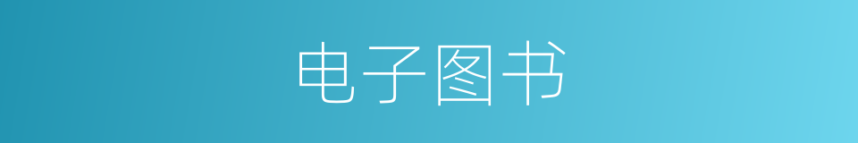 电子图书的意思