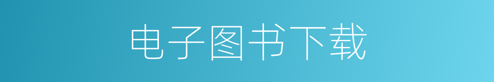 电子图书下载的同义词