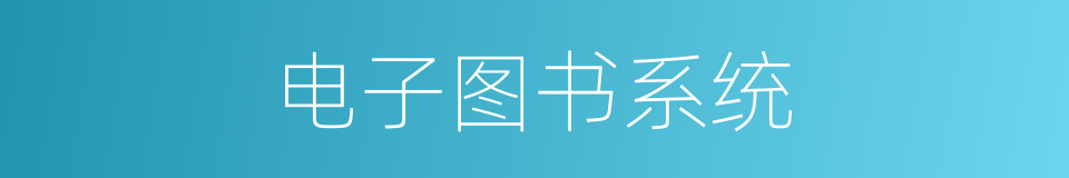 电子图书系统的同义词