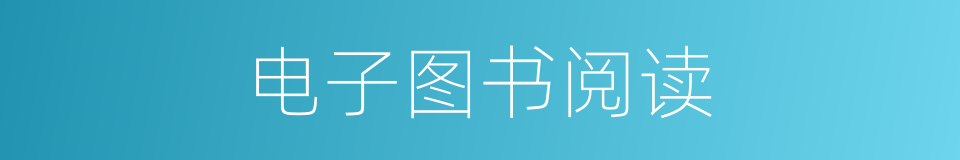 电子图书阅读的同义词