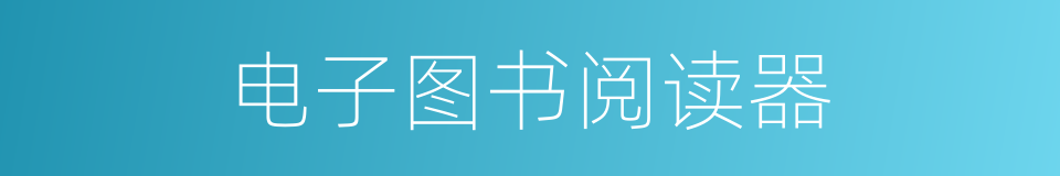 电子图书阅读器的同义词