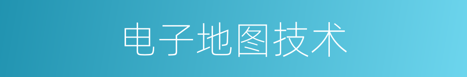 电子地图技术的同义词