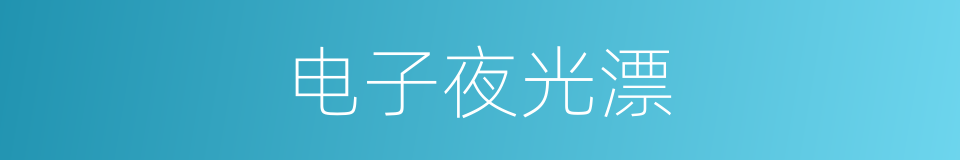 电子夜光漂的同义词