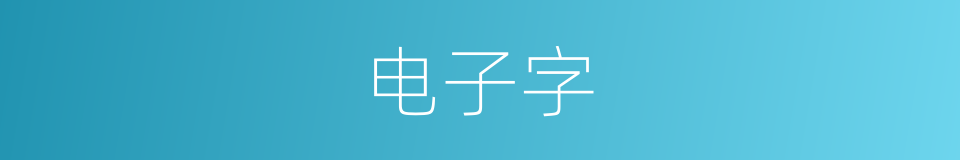 电子字的同义词