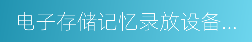 电子存储记忆录放设备以及涂改液的同义词