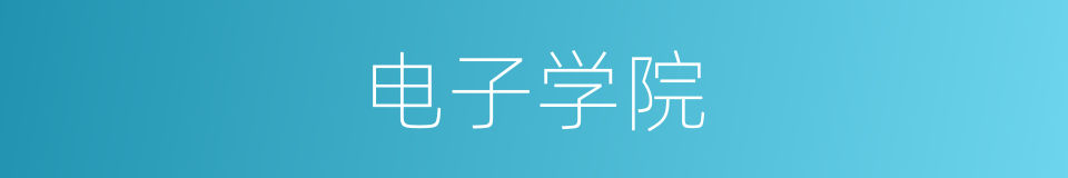 电子学院的同义词
