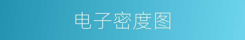 电子密度图的同义词
