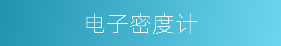 电子密度计的同义词