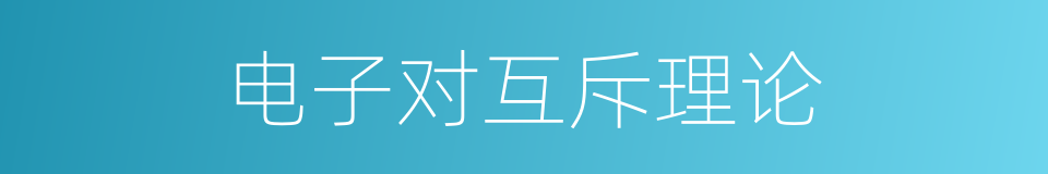 电子对互斥理论的同义词