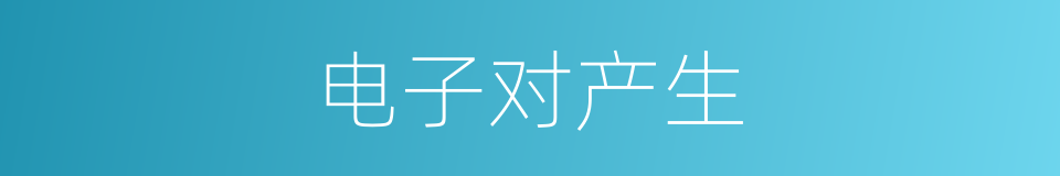 电子对产生的同义词