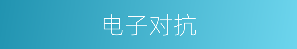电子对抗的意思