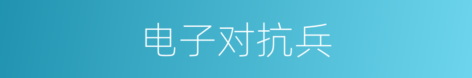 电子对抗兵的同义词