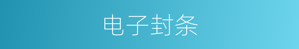 电子封条的同义词