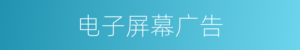 电子屏幕广告的同义词