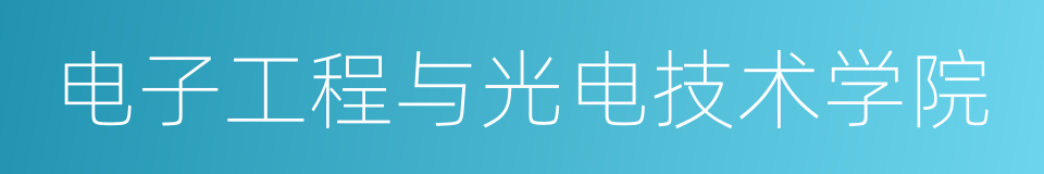 电子工程与光电技术学院的同义词