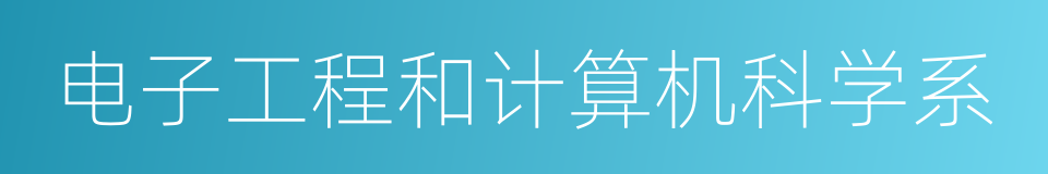 电子工程和计算机科学系的同义词