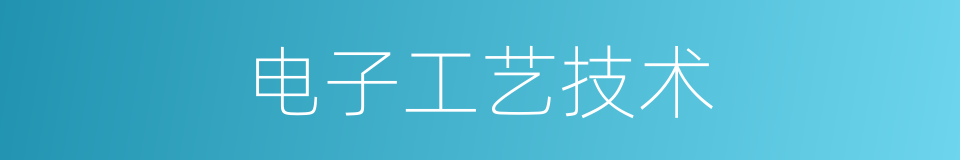 电子工艺技术的同义词