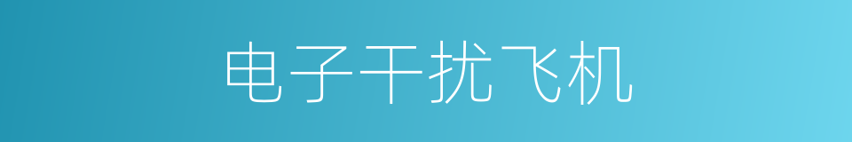 电子干扰飞机的同义词