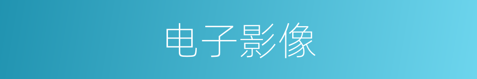 电子影像的同义词