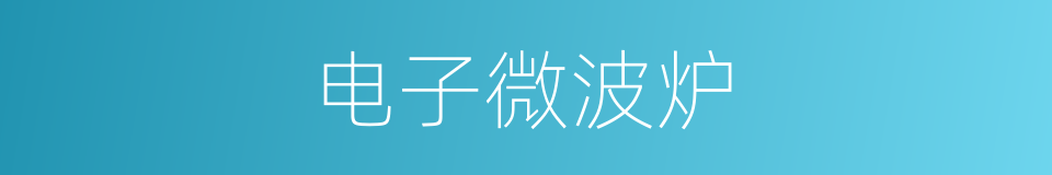 电子微波炉的同义词