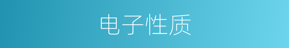 电子性质的同义词