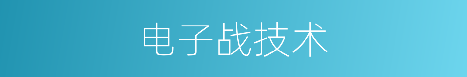 电子战技术的同义词