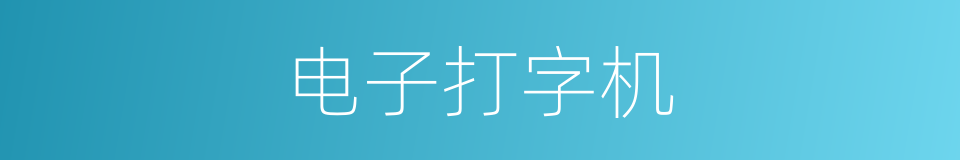 电子打字机的同义词