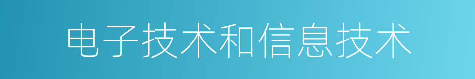 电子技术和信息技术的同义词