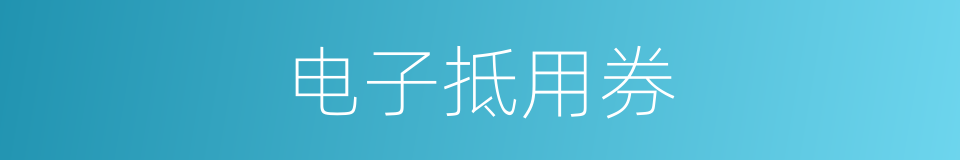 电子抵用券的同义词